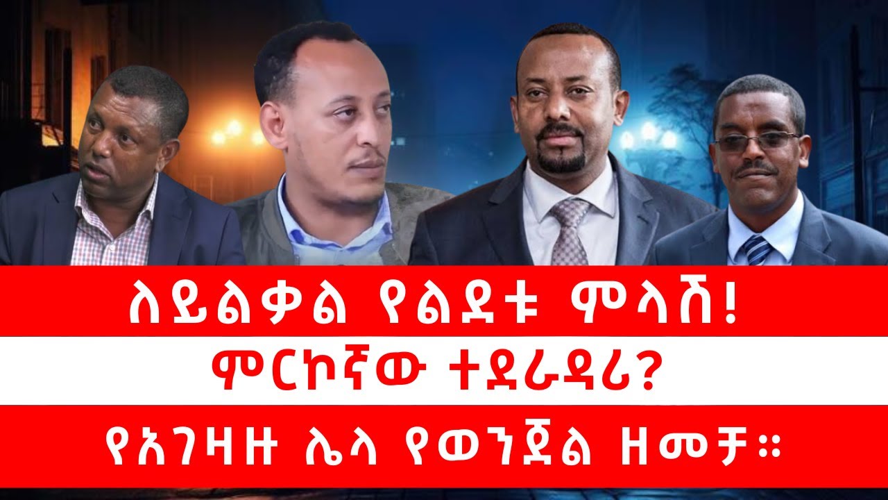 ለይልቃል የልደቱ ምላሽ!! | ምርኮኛው ተደራዳሪ? | የአገዛዙ ሌላ የወንጀል ዘመቻ። 12/05/25