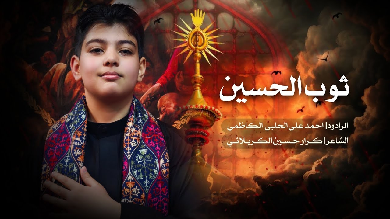 ثوب الحسين الرادود احمد علي الحلبي عزاء مدرسة الإمام الرضا للرده الحسينية بغداد الكرخ 