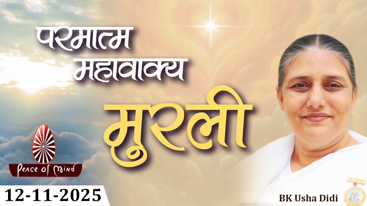 आज की मुरली 12-11-2025 with TEXT | Aaj Ki Murli | BK Usha | DAILY MURLI In Hindi | BRAHMA KUMARIS
