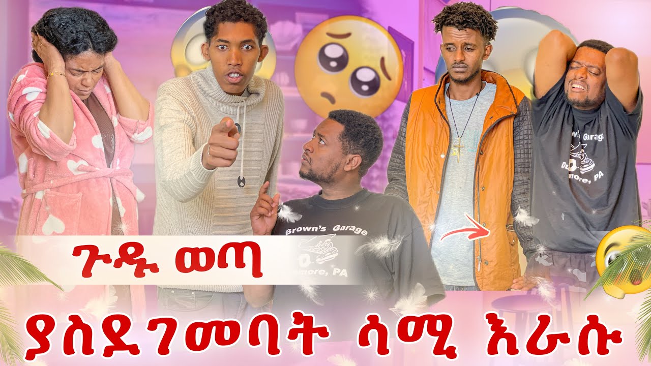 የሳሚ ጉድ ታወቀ😭 ያሰደገመባት እሱ ነው