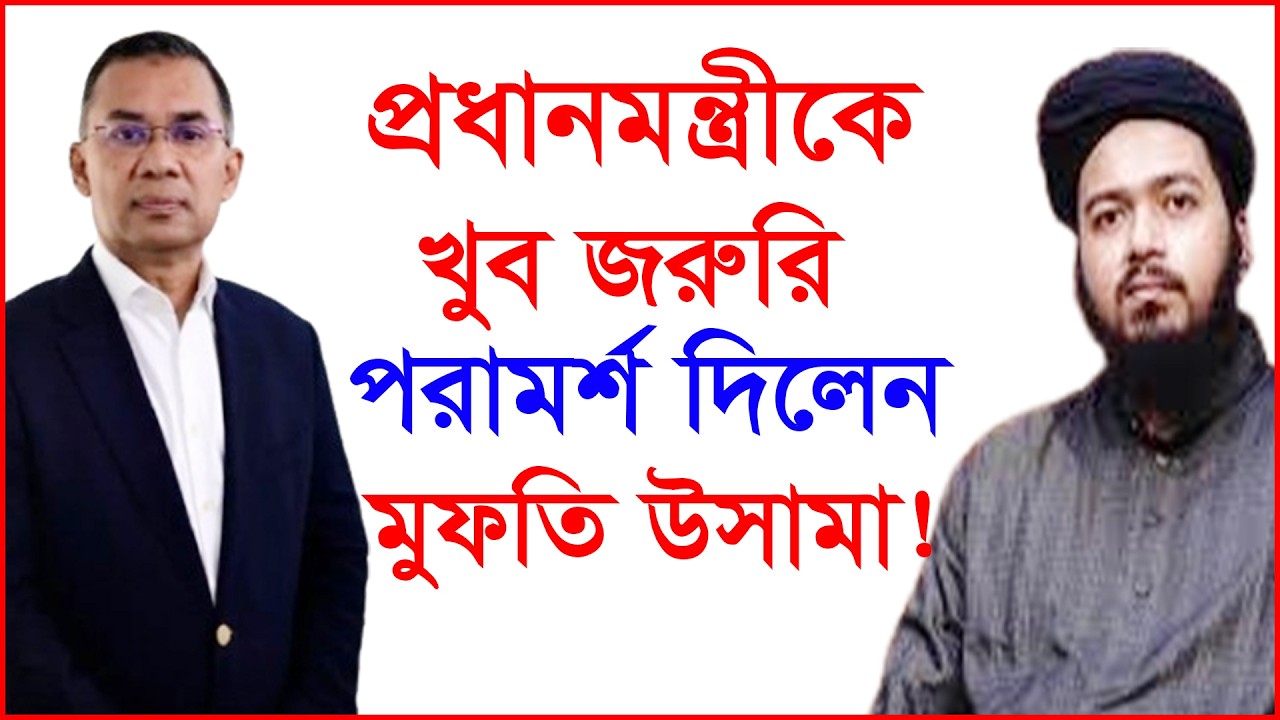 প্রধানমন্ত্রীকে খুব জরুরি পরামর্শ দিলেন মুফতি ওসামা ! |@Changetvpress