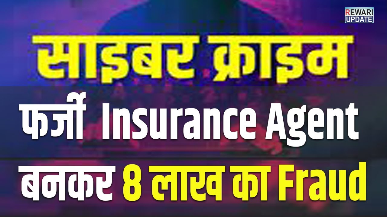 Rewari Cyber Crime : फर्जी  Insurance Agent बनकर 8 लाख का Fraud