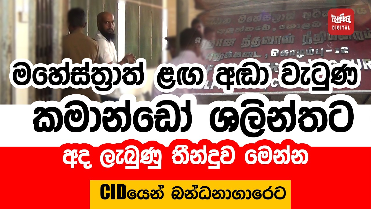 මහේස්ත්‍රාත් ළඟ අඬා වැටුණු කමාන්ඩෝ ශලින්තට අද ලැබුණු තීන්දුව මෙන්න