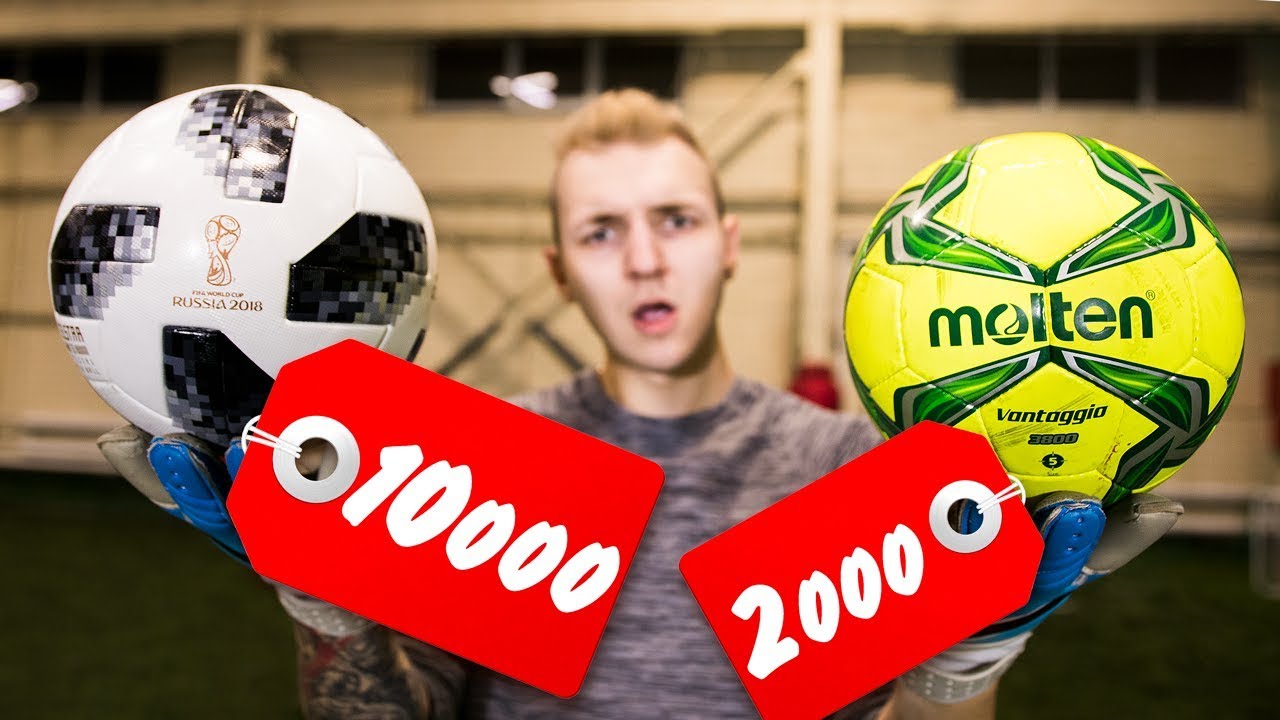 10000р vs 2000р / ДОРОГОЙ МЯЧ ПРОТИВ ДЕШЕВОГО / САМЫЙ ДОРОГОЙ МЯЧ НА YouTube!!!
