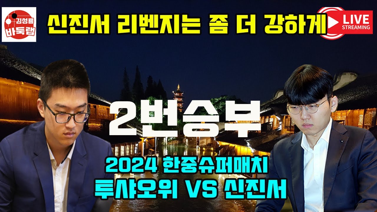 신진서 리벤지는 좀 더 강하게~ 2024 #한중슈퍼매치 2번승부 #신진서 VS #투샤오위 #김성룡바둑랩 #바둑