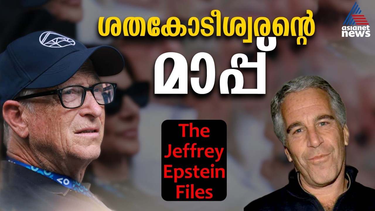 'എന്റെ  പിഴ'; എപ്‌സ്റ്റിൻ ഫയൽസ് വിവാദത്തിൽ  മാപ്പ്  പറഞ്ഞ് ബിൽ ഗേറ്റ്സ് | Bill Gates | Epstein Files