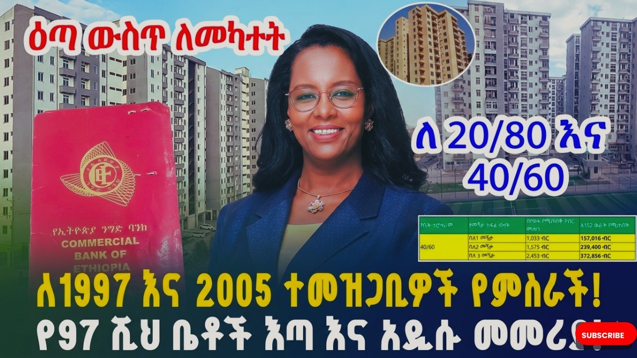 የ1997 እና 2005 ኮንዶሚኒየም  እጣ? | አዲሱ ዋጋ | የነዳጅ መጥፋት በአዲስ አበባ #habesha#ebs condominiumsandapartments