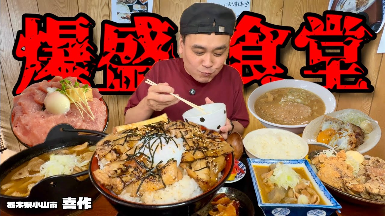 【大食い】並からメガ盛り！？ボリュームが凄すぎる食堂で好きなだけオーダーしていたら…！！〜喜作さん〜【大胃王】【栃木県】