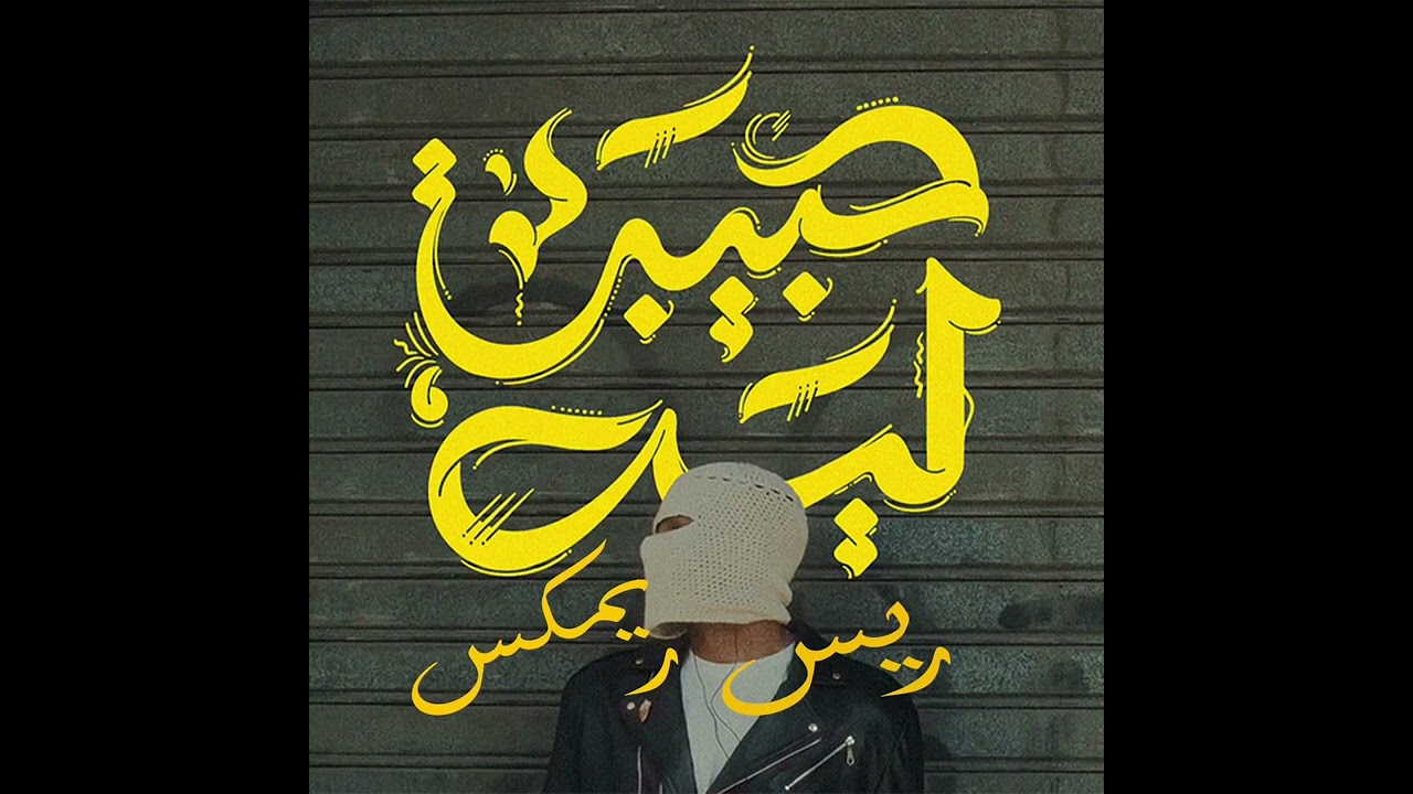 Habibi Leh (Remix) | RAYES