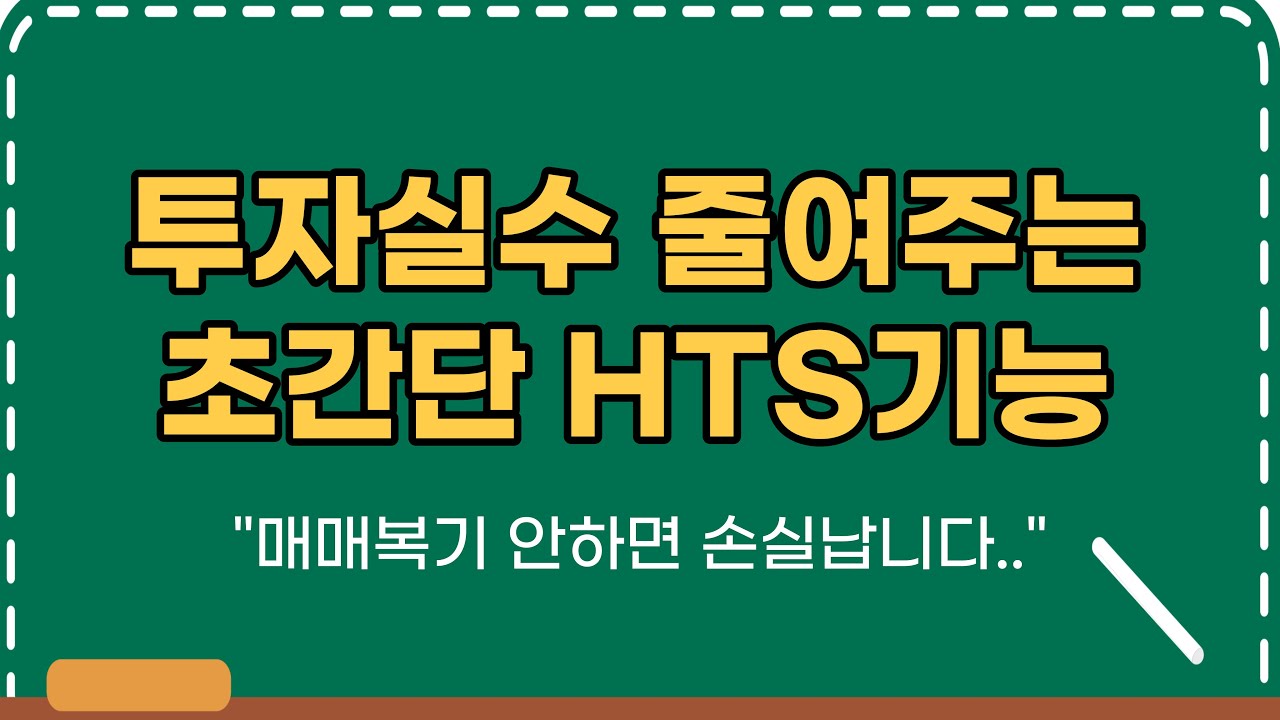 ［영웅문_HTS］주식 매매일지로 초간단 종목관리 & 매매복기로 손실 줄이기