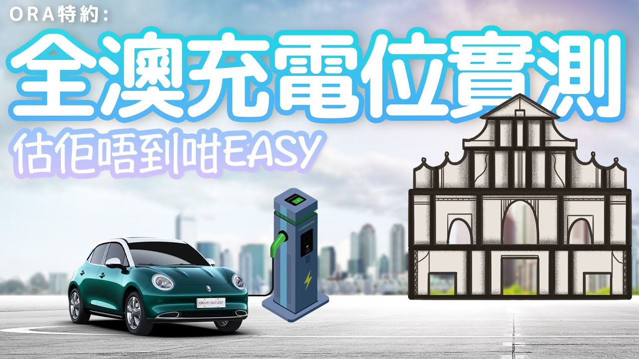 ORA特約: 全澳充電位實測。估唔到澳門搵充電位咁容易。充電知識分享。原來大家都係鍾意慢叉多。 #澳門 #澳門電動車 #澳門電動車充電