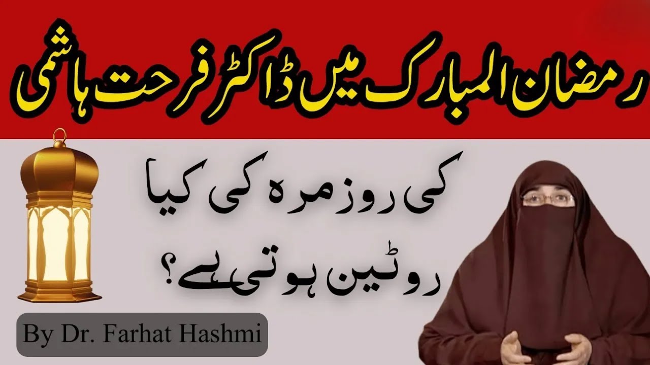 Routine of Dr Farhat Hashmi In Ramzan  |   By Dr Farhat Hashmi