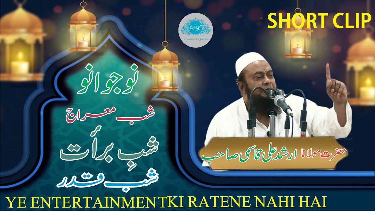 SHAB E MERAJ SHAB E BARAT YA SHAB E QADR  YE ENTERTAINMENTET KI RATEN NAHI HAI BY #MAULANAARSHADALI