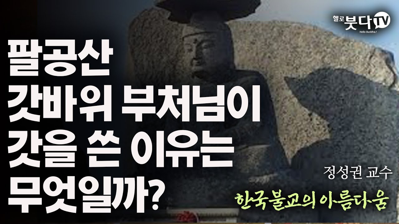 팔공산 갓바위 부처님이 갓을 쓴 이유는 무엇일까? | 문화 유산 이야기 전설 설화 미술 불교 | 한국불교의 아름다움 10회