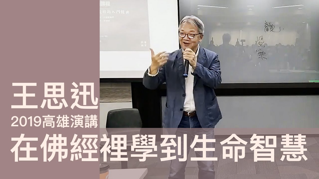 [修復版] 王思迅 2021 高雄演講｜在佛經裡學到生命智慧｜觀與內觀｜我們如何讀佛經｜人人都是菩薩｜一念之間即可有無量功德｜