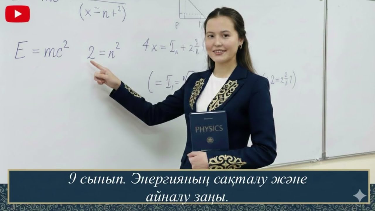 9сынып/ физика/ Энергияның сақталу және айналу заңы.