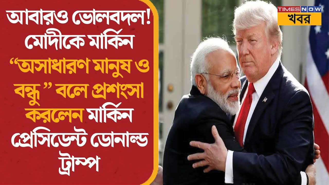 PM Modi | মোদীকে ‘fantastic man & friend’ বললেন ট্রাম্প | India US Deal | World Politics | News