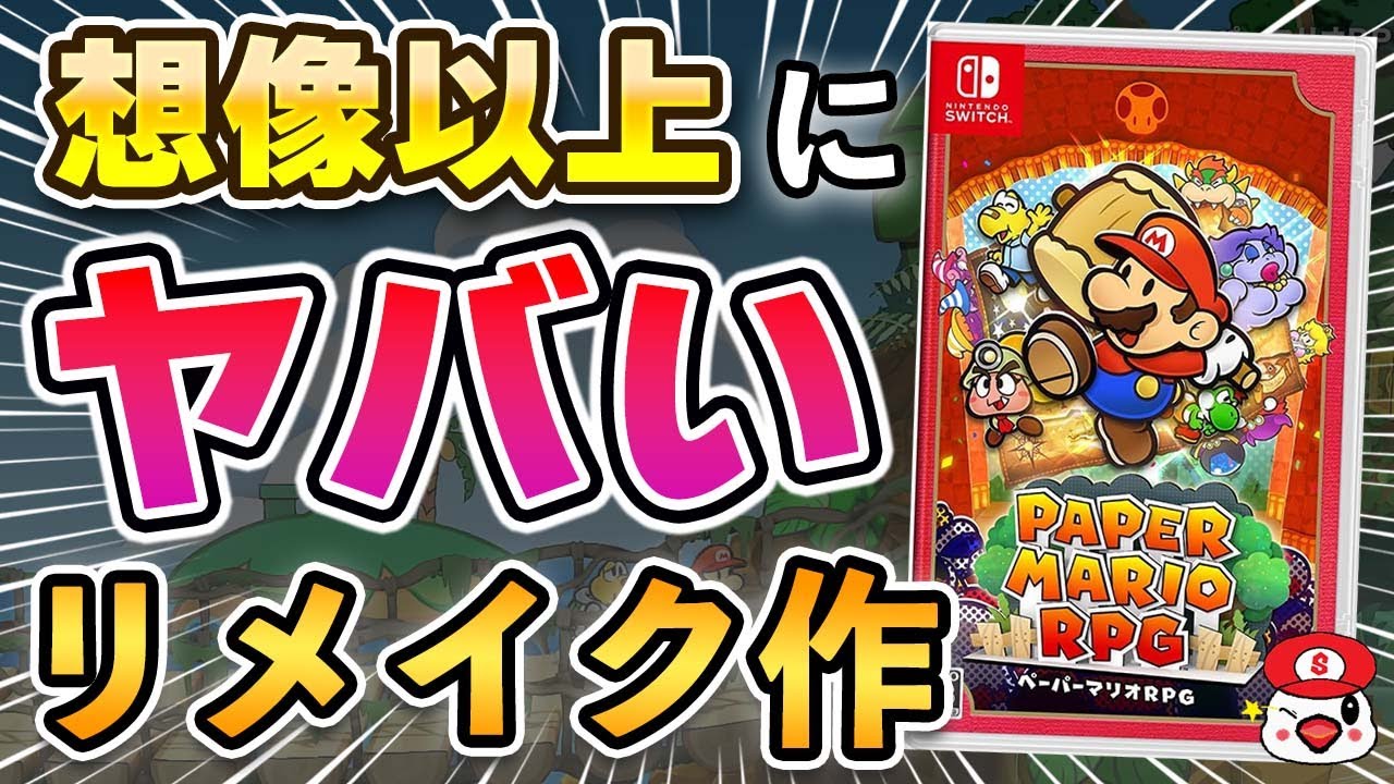【クリアレビュー】SwitchのペーパーマリオRPGが想像以上にヤバいリメイク作だった…!!