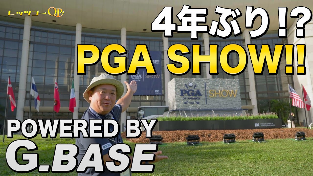 4年ぶりのPGA SHOWにQPがスポンサーを案内！？【POWERED BY G_BASE】