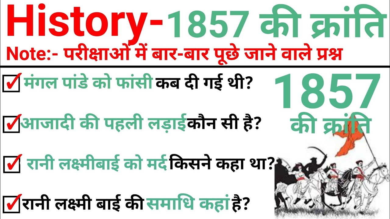 Top 50 : 1857 की क्रांति || 1857 Revolt Important GK जो 100% पूछे जाते हैं | History GK in Hindi