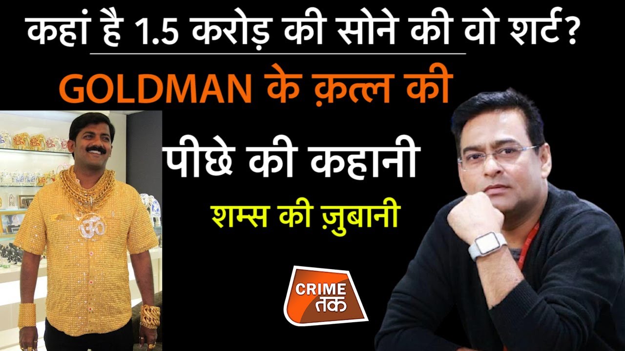 EP 779: कहां है 1.5 करोड़ की सोने की वो शर्ट? GOLDMAN के क़त्ल की पीछे की कहानी | CRIME TAK