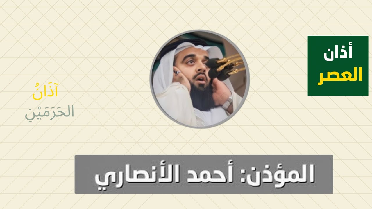 أذان العصر للمؤذن أحمد الأنصاري الأحد 23 صفر 1447ه‍ـ