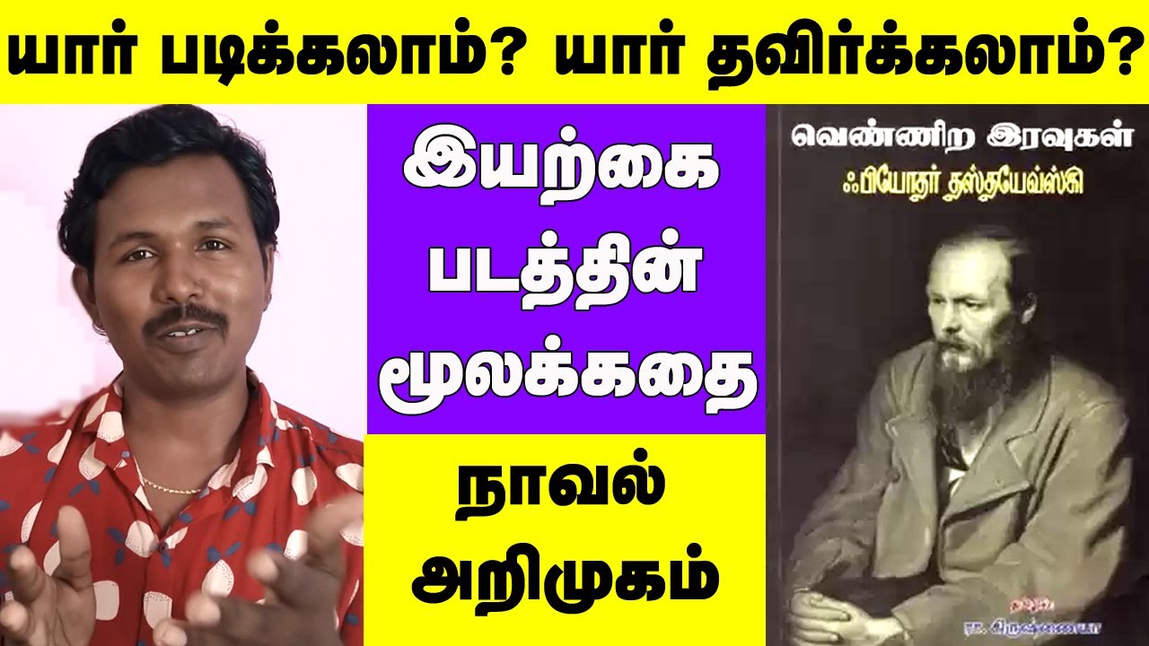 Vennira Iravugal | White Nights | Dostoevsky | வெண்ணிற இரவுகள் | தஸ்தயேவ்ஸ்கி | Book Suggestion