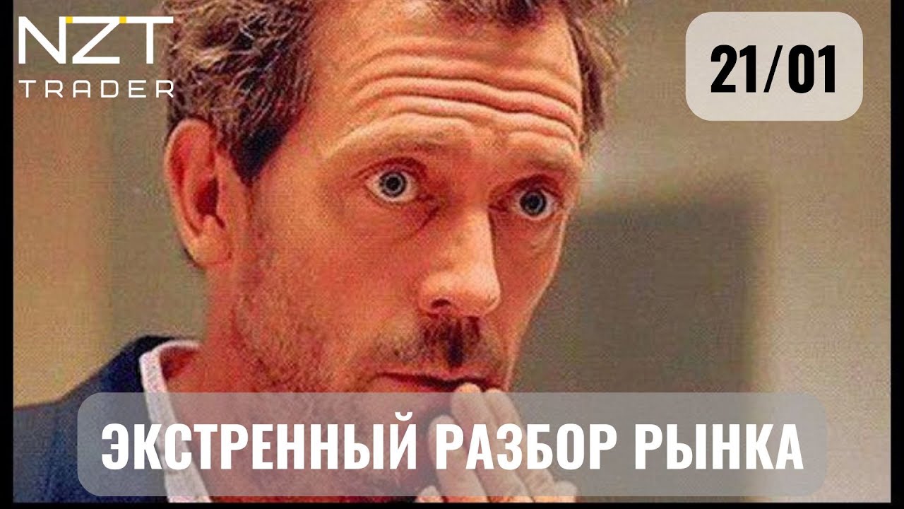 ЭКСТРЕННЫЙ ОБЗОР 21-22 ЯНВАРЯ| ЗАПИСЬ СТРИМА| DXY, EUR, GBP, S&P500, BTC, ETH, SOL, HBAR, GOLD, CL