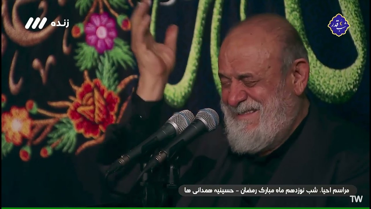 مراسم احیا شب نوزدهم رمضان - مراسم قرآن سر گرفتن - حسینیه همدانی ها - ۱۱ فروردین ۱۴۰۳