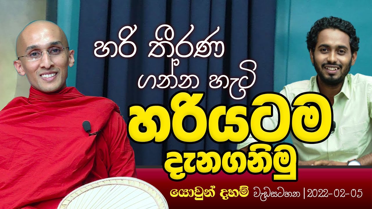 හරි තීරණ ගන්න හැටි 