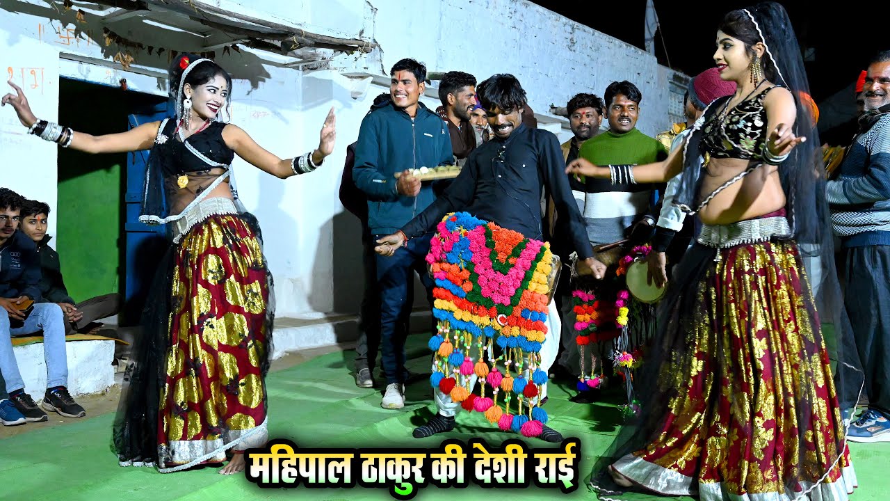 देशी राई//पपीता तोरन दे काहे खो रे लट काये//गायक महिपाल ठाकुर//गांव की देहाती राई नृत्य कार्यक्रम 