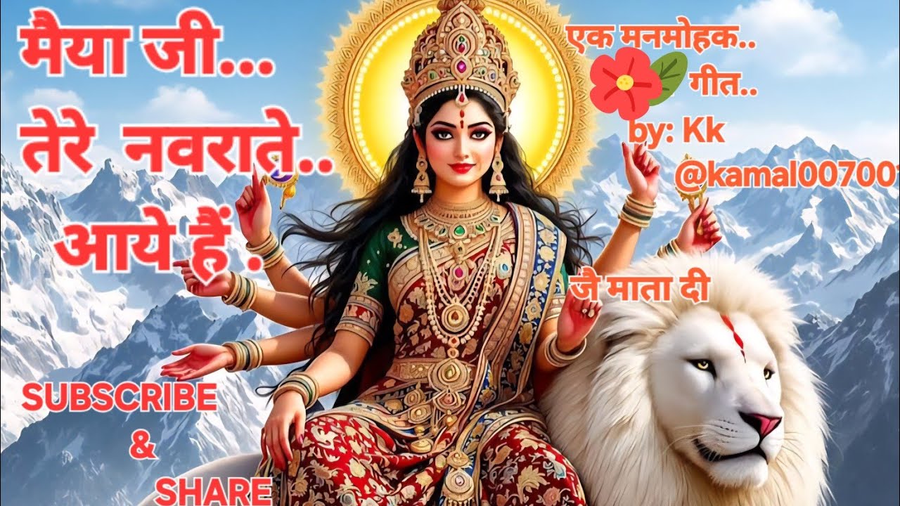 मैया जी,तेरे नवराते आए हैं|Mata Bhajan||New Song|#NavratriSpecial @kamal007001