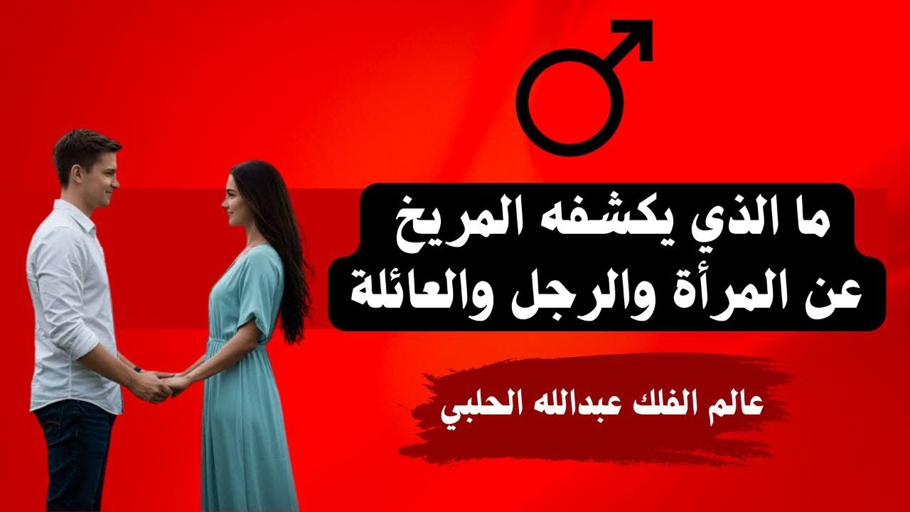 ما الذي يكشفه المريخ عن المرأة والرجل والعائلة