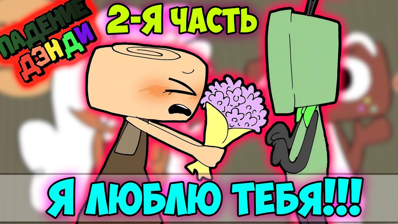 DANDY'S WORLD | Мир Денди Озвучка комиксов #32 by Ankstar