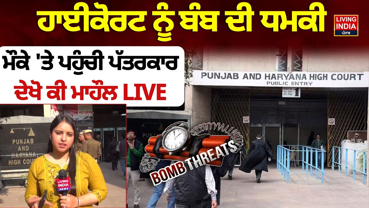 High Court, ਨੂੰ ਬੰਬ ਦੀ ਧਮਕੀ, ਮੌਕੇ 'ਤੇ ਪਹੁੰਚੀ ਪੱਤਰਕਾਰ | Chandigarh | Threat | Punjab Police | LIVE