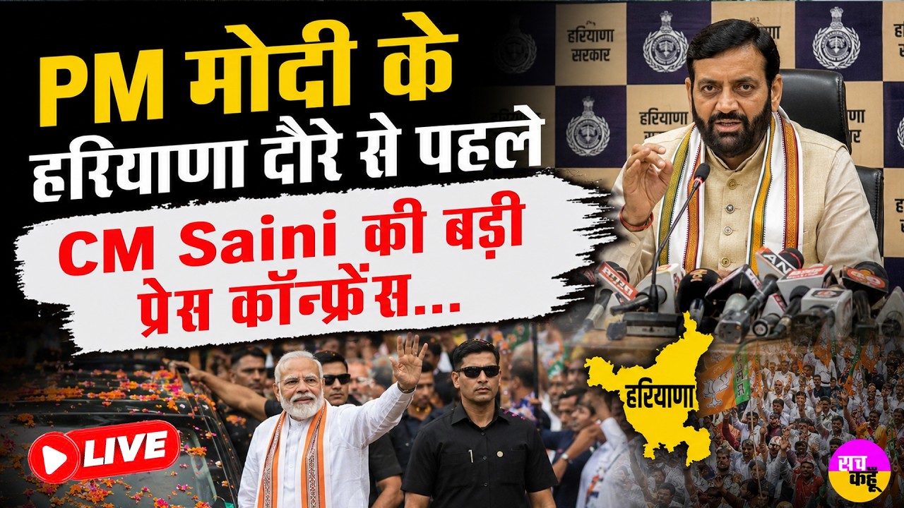 LIVE🔴PM मोदी के हरियाणा दौरे से पहले CM Nayab Singh Saini की बड़ी Press Conference | Jind News |