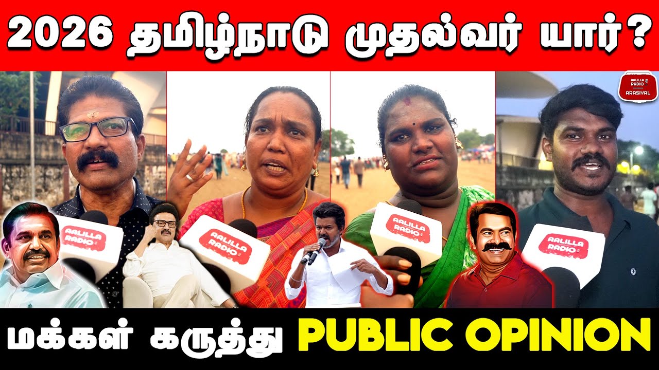 2026 தமிழ்நாடு முதல்வர் யார்? மக்கள் கருத்து| 2026 CM Tamil Nadu Public Opinion |DMK  |ADMK |NTK|TVK