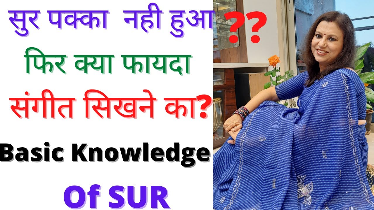सुर को पहले समझिए फिर संगीत सीखिए।Understand SUR before singing.सुर को पक्का कैसे करे?What is SUR ?