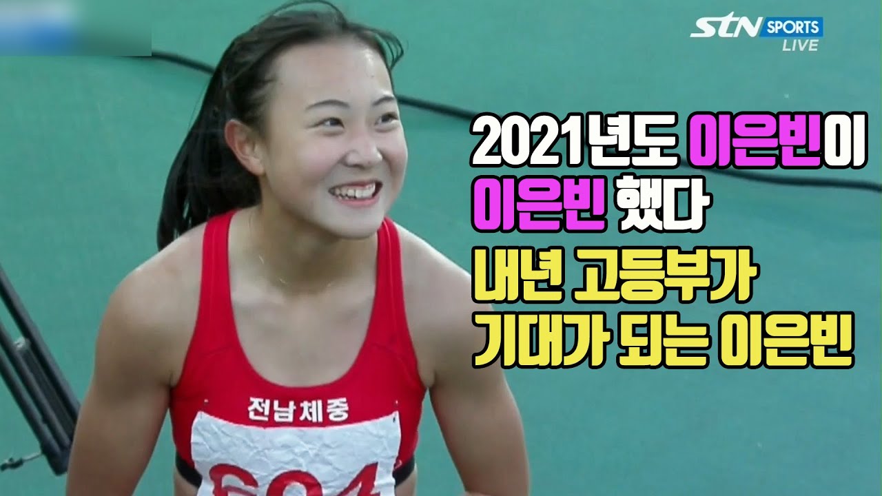 2021년도 이은빈이 이은빈했다!  중등부 커리어를 마감하고 내년 고등부가 기대가 되는 이은빈