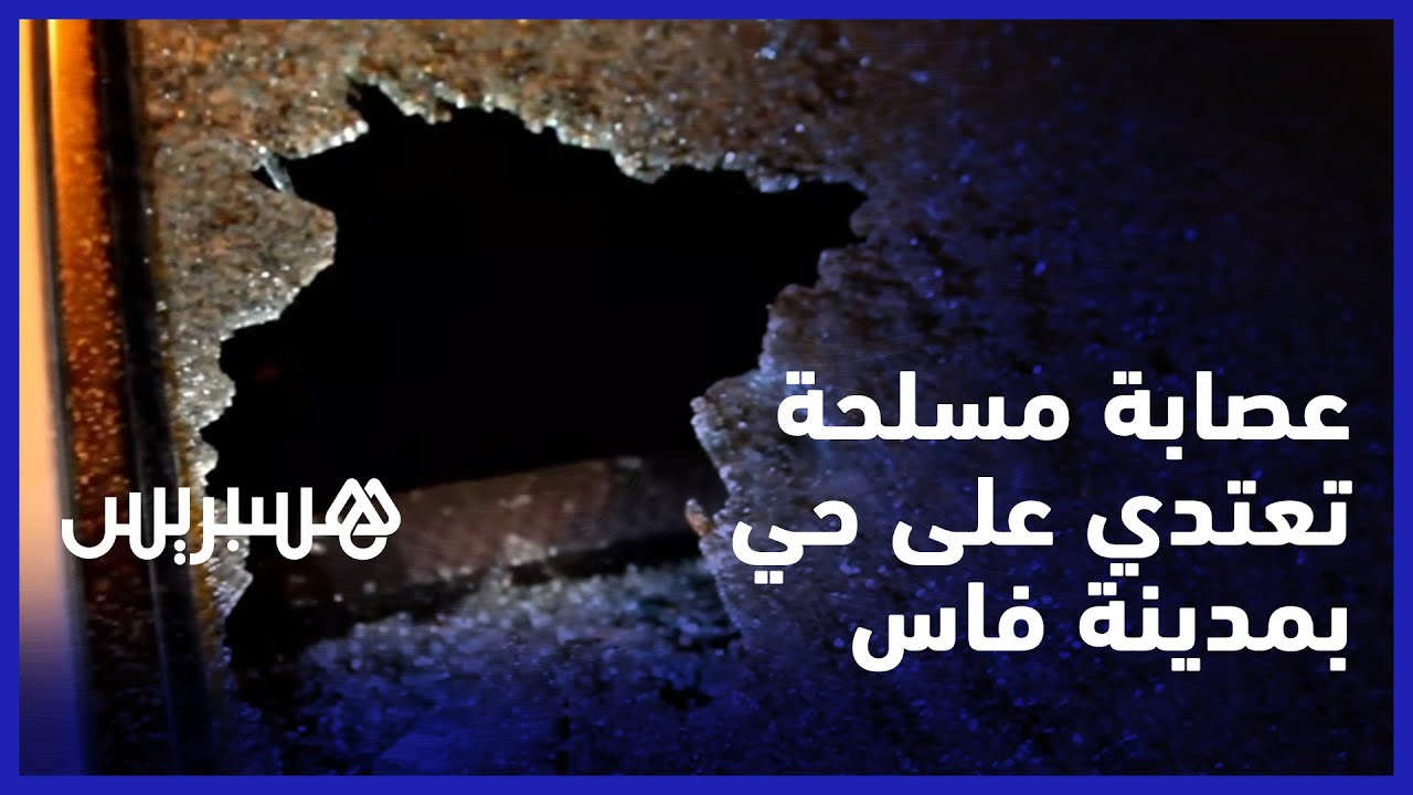 عصابة مدججة بالسيوف تعتدي على حارس ليلي وتحطم واجهات السيارات بفاس