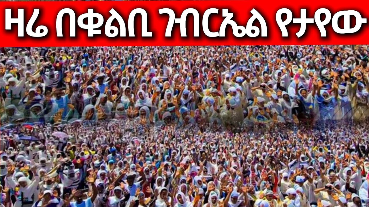 🔴ዛሬ ቁልቢ ገብርኤል የሆነውን ተመልከቱ || የቁልቢው ገብርኤል || ቁልቢ ገብርኤል ታሪክ ተሰራ @mequamiyamedia