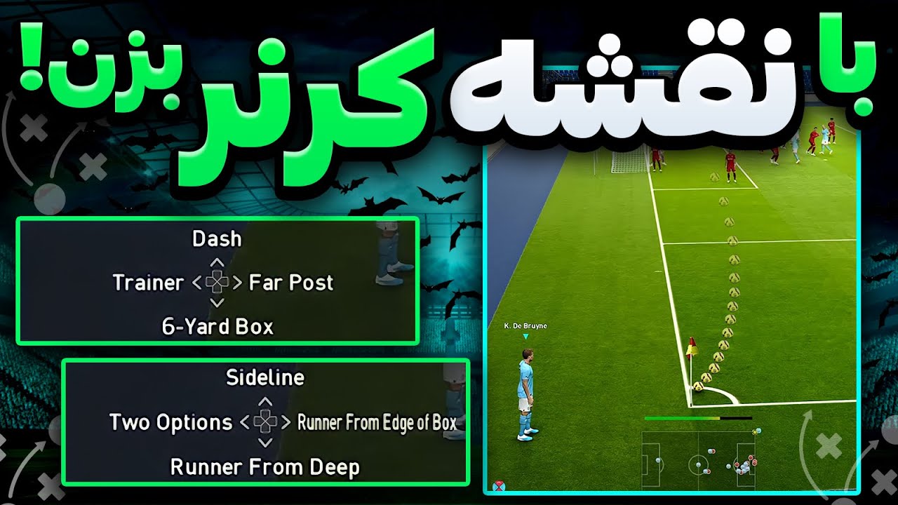 آموزش کامل کرنر زدن در PES (آموزش تمامی تاکتیک ها)