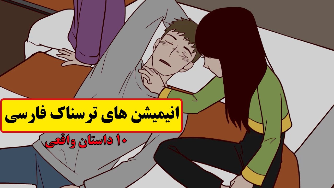 داستانهای ترسناک واقعی | 10انیمیشن بسیار ترسناک فارسی