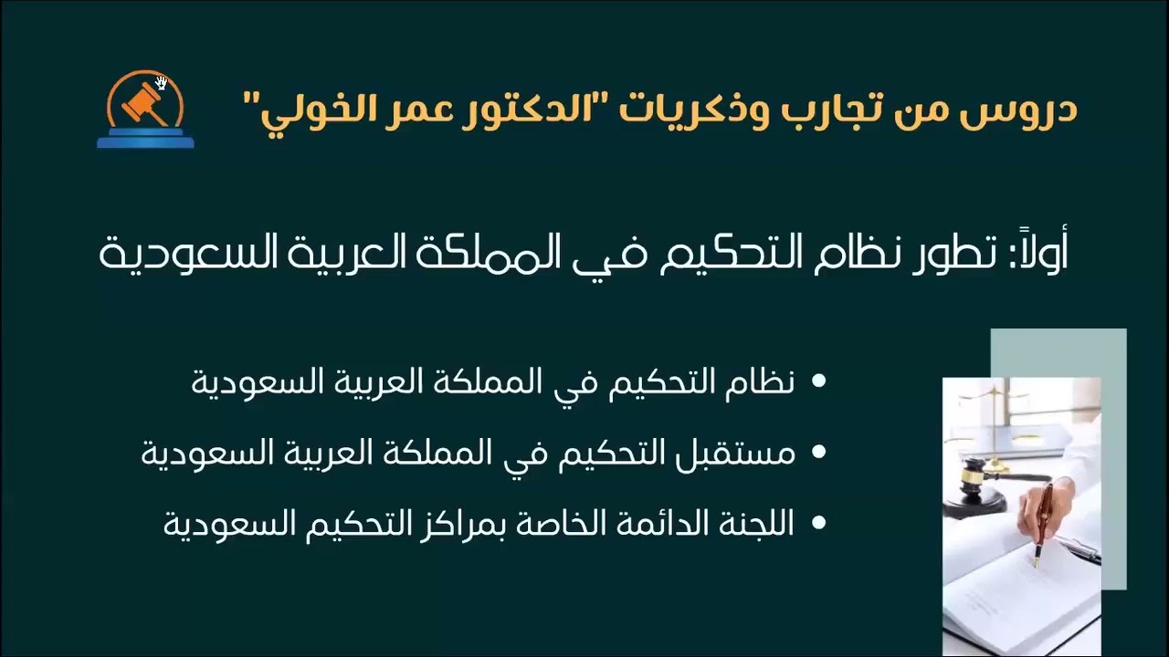 ندوة التحكيم في السعودية ACP 9
