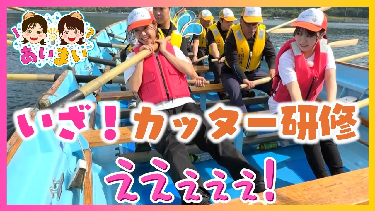 【岡本愛衣と野村舞が広島を学ぶ】江田島でカッター研修！いよいよカッターに乗り込み大海原へ！【あいまい】