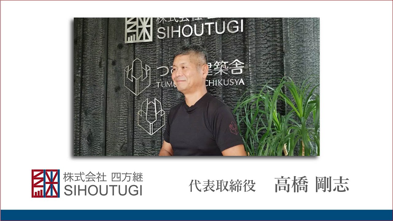 株式会社四方継　高橋剛志