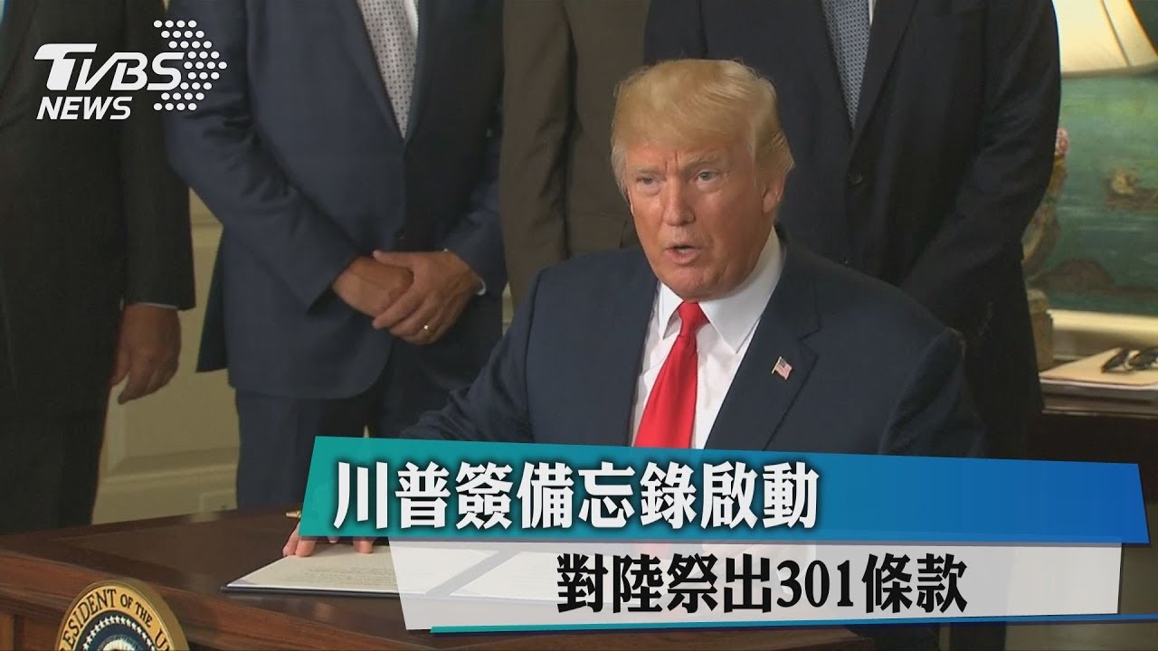 川普簽備忘錄啟動　對陸祭出301條款
