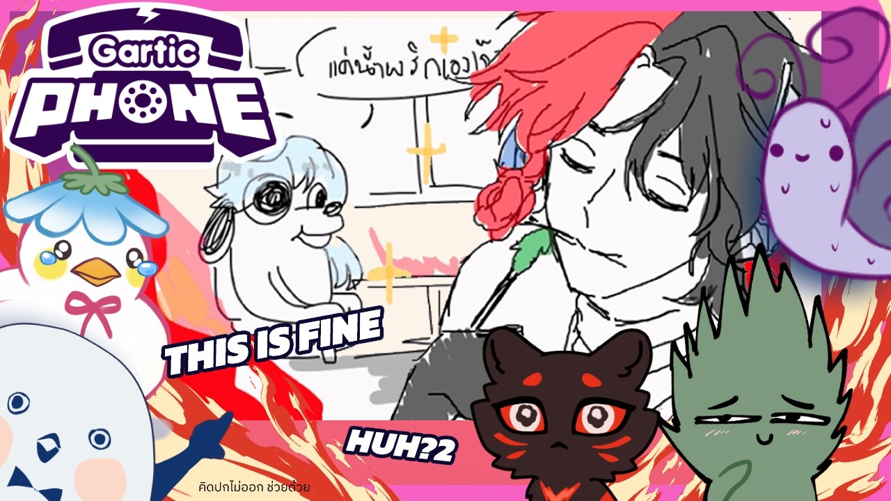 [Gartic Phone] กุหลาบมีไว้ให้รูด