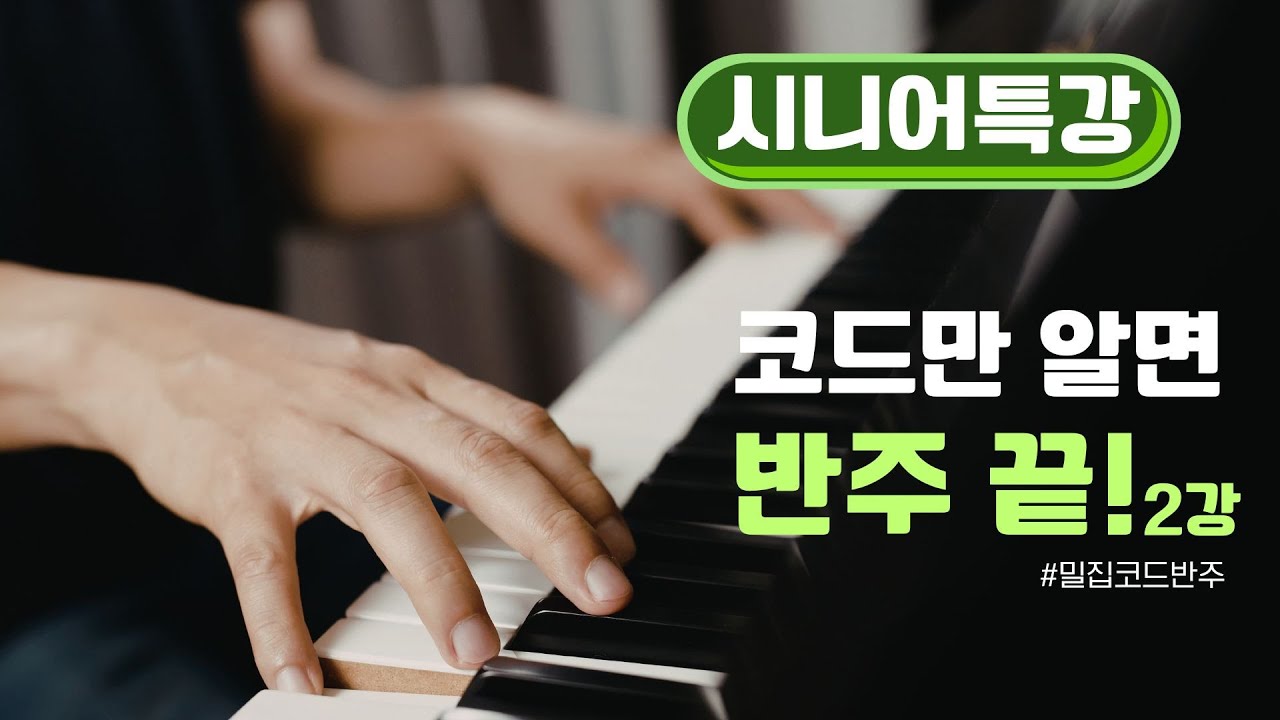 코드만 알면 반주 끝! 2강 _밀집코드반주배우기