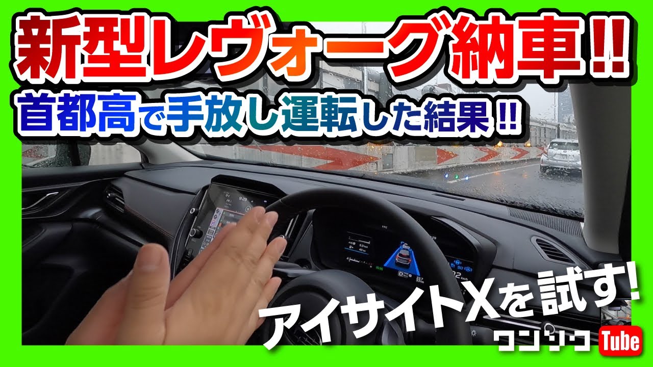 【新型レヴォーグ納車後レビュー!】首都高で手放し運転した結果…!! アイサイトXを試す! | SUBARU LEVORG STI SPORT EX 2021